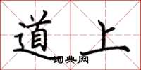 荆霄鹏道上楷书怎么写