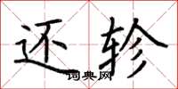 荆霄鹏还轸楷书怎么写