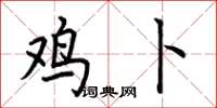 荆霄鹏鸡卜楷书怎么写