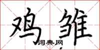 荆霄鹏鸡雏楷书怎么写
