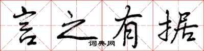 曾庆福言之有据行书怎么写