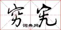 曾庆福穷究行书怎么写