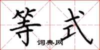 荆霄鹏等式楷书怎么写