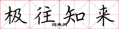荆霄鹏极往知来楷书怎么写