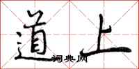 曾庆福道上行书怎么写