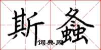 荆霄鹏斯螽楷书怎么写
