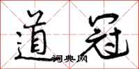 曾庆福道冠行书怎么写