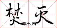 曾庆福焚灭行书怎么写