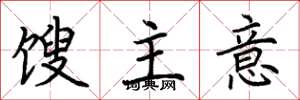 荆霄鹏馊主意楷书怎么写
