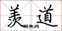 荆霄鹏羡道楷书怎么写