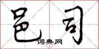 曾庆福邑司行书怎么写