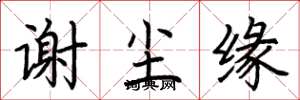 荆霄鹏谢尘缘楷书怎么写