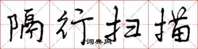曾庆福隔行扫描行书怎么写