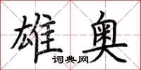 荆霄鹏雄奥楷书怎么写