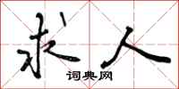 曾庆福求人行书怎么写