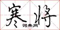 曾庆福寒将行书怎么写