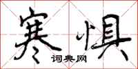 曾庆福寒惧行书怎么写