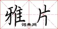 荆霄鹏雅片楷书怎么写