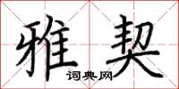 荆霄鹏雅契楷书怎么写