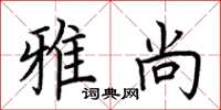 荆霄鹏雅尚楷书怎么写