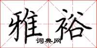 荆霄鹏雅裕楷书怎么写