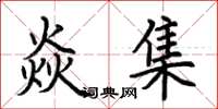 荆霄鹏焱集楷书怎么写