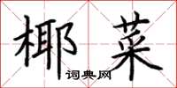 荆霄鹏椰菜楷书怎么写