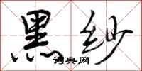 曾庆福黑纱行书怎么写