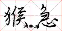 曾庆福猴急行书怎么写