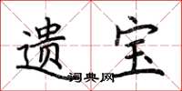 荆霄鹏遗宝楷书怎么写