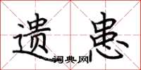 荆霄鹏遗患楷书怎么写