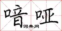 荆霄鹏喑哑楷书怎么写