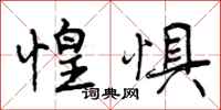 曾庆福惶惧行书怎么写