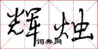 曾庆福辉烛行书怎么写