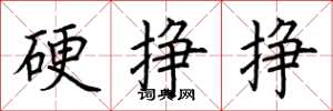 荆霄鹏硬挣挣楷书怎么写