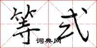 曾庆福等式行书怎么写