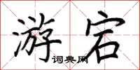 荆霄鹏游宕楷书怎么写