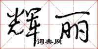 曾庆福辉丽行书怎么写