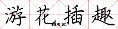 荆霄鹏游花插趣楷书怎么写