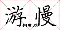 荆霄鹏游慢楷书怎么写