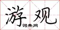 荆霄鹏游观楷书怎么写