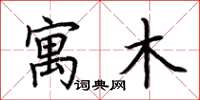荆霄鹏寓木楷书怎么写