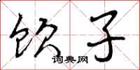 曾庆福饮子行书怎么写
