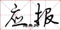 曾庆福应报行书怎么写