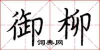 荆霄鹏御柳楷书怎么写
