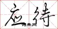 曾庆福应待行书怎么写