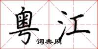 荆霄鹏粤江楷书怎么写