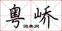 荆霄鹏粤峤楷书怎么写