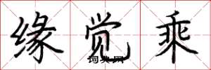 荆霄鹏缘觉乘楷书怎么写