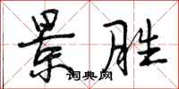 曾庆福景胜行书怎么写
